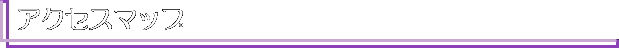 アクセスマップ