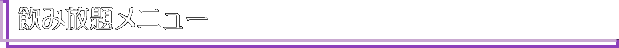 飲み放題メニュー